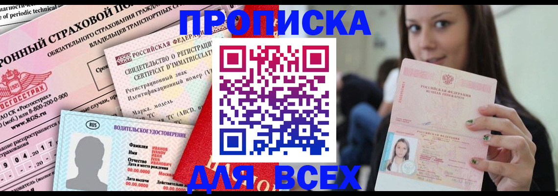 прописка 2025 в Новокубанске